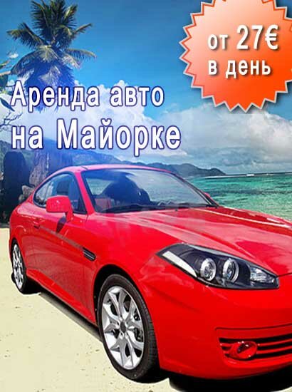 Аренда авто на Майорке